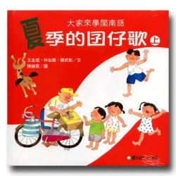 大家來學閩南語：夏季的囝仔歌 (2書1CD)
