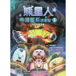熊星人希堤星系迷航記 1 (台語有聲漫畫)