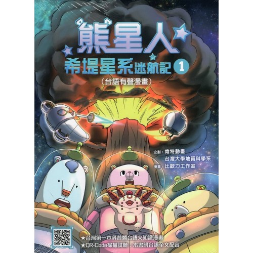 熊星人希堤星系迷航記 1 (台語有聲漫畫)