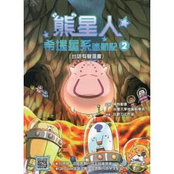 熊星人希堤星系迷航記 2 (台語有聲漫畫)
