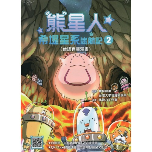 熊星人希堤星系迷航記 2 (台語有聲漫畫)