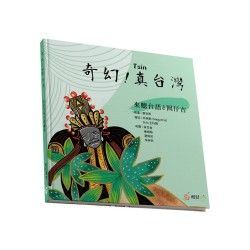 奇幻！真台灣：來聽台語ê囡仔古