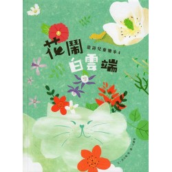 臺灣兒童文學叢書 27：花鬧白雲端 (臺詩兒童繪本 4)