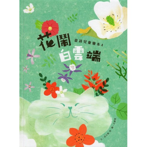 臺灣兒童文學叢書 27：花鬧白雲端 (臺詩兒童繪本 4)