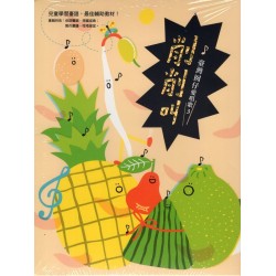 臺灣囡仔愛唱歌3：削削叫（1CD+1歌詞繪本）