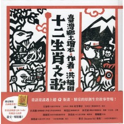 臺灣鄉土繪本：十二生肖之歌 (新版)