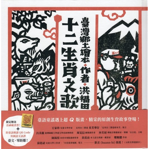 臺灣鄉土繪本：十二生肖之歌 (新版)