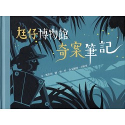 臺灣兒童文學叢書 30：尪仔博物館奇案筆記 (台文繪本)