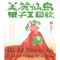 臺灣兒童文學叢書 28：美麗仙島果子王國歌 (臺語兒童文學動畫繪本有聲書 4)