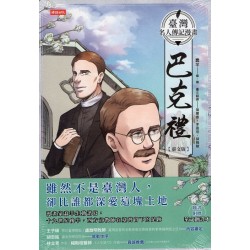 臺灣名人傳記漫畫：巴克禮【臺文版】