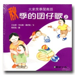 大家來學閩南語：秋季的囝仔歌 (2書1CD)