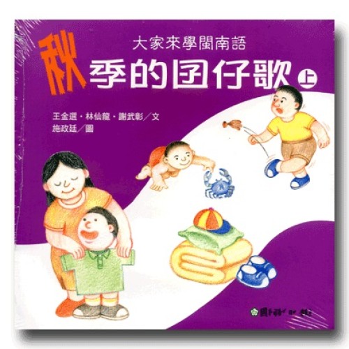 大家來學閩南語：秋季的囝仔歌 (2書1CD)