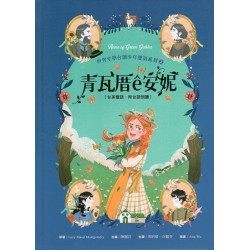 青瓦厝ê安妮（台英雙語、附台語朗讀）