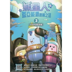 熊星人蓋亞能源遺跡之謎 3 (台語有聲漫畫)