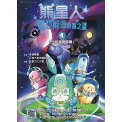 熊星人蓋亞能源遺跡之謎 4 (台語有聲漫畫)