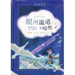 銀河鐵道ê暗暝（台日雙語、附台語朗讀＋主題曲QRcode）