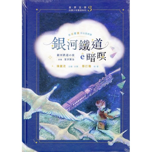 銀河鐵道ê暗暝（台日雙語、附台語朗讀＋主題曲QRcode）