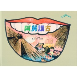 2020爬一座故事山：阿舅講古 (附QRcode聲音檔)