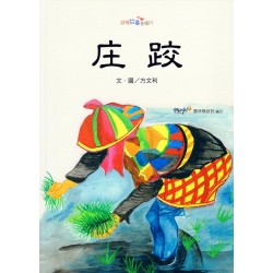 2021跟著故事去旅行：庄跤 (附Qrcode台語聲音檔)