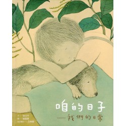 咱的日子（台文∕中文雙語繪本，附台語朗讀QRcode）