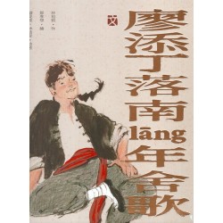 臺灣兒童文學叢書 24：廖添丁落南lang年舍歌(附USB) (臺語兒童文學動畫繪本有聲書 3)