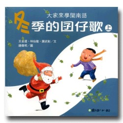 大家來學閩南語：冬季的囝仔歌 (2書1CD)