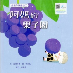 綴圓仔講臺語 1：阿媽的果子園