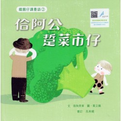 綴圓仔講臺語 2：佮阿公踅菜市仔