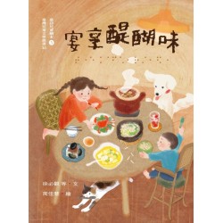 臺灣兒童文學叢書 35：宴享醍醐味（臺詩兒童繪本5）