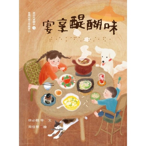 臺灣兒童文學叢書 35：宴享醍醐味（臺詩兒童繪本5）