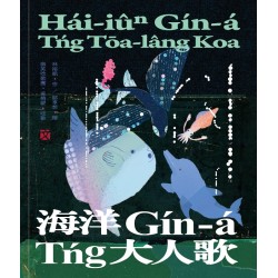 臺灣兒童文學叢書 32：海洋Gín-á Tńg大人歌（臺語兒童文學動畫繪本有聲書5）