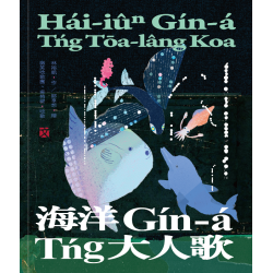 臺灣兒童文學叢書 32：海洋Gín-á Tńg大人歌（臺語兒童文學動畫繪本有聲書5）