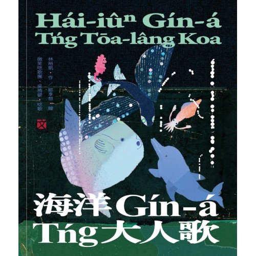 臺灣兒童文學叢書 32：海洋Gín-á Tńg大人歌（臺語兒童文學動畫繪本有聲書5）