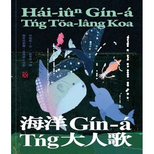 臺灣兒童文學叢書 32：海洋Gín-á Tńg大人歌（臺語兒童文學動畫繪本有聲書5）