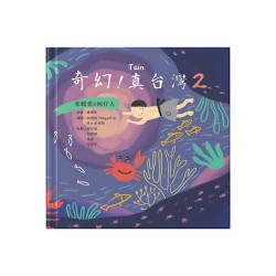 奇幻！真台灣 2：來聽愛ê囡仔古
