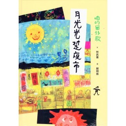 咱的囡仔歌：月光光 踅夜市