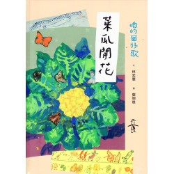 咱的囡仔歌：菜瓜開花