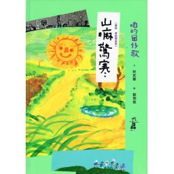 咱的囡仔歌：山嘛驚寒【台語．華語雙語版】
