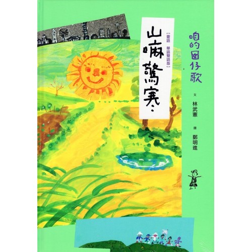咱的囡仔歌：山嘛驚寒【台語．華語雙語版】
