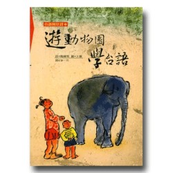 遊動物園學台語 (1書1CD)