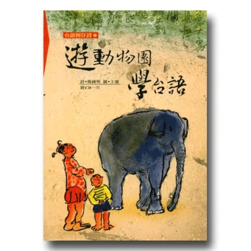遊動物園學台語 (1書1CD)