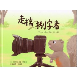 臺灣兒童文學叢書 34：走揣捌字者 Tsáu-tshuē Bat-jī-tsiá