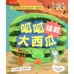 呱呱搶救大西瓜 (本書附「台語講故事」影片QR Code)
