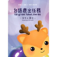 台語鹿出任務：發光ê寶石 (音樂x遊戲x故事 囡仔冊)