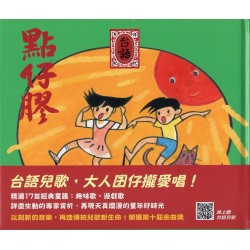 點仔膠．台語傳統兒歌集 (新版.附QRcode聲音檔)
