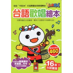 FOOD超人台語歡唱繪本*新版*