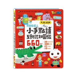 FOOD超人小手點讀互動認知圖鑑 (中、英、台發音)