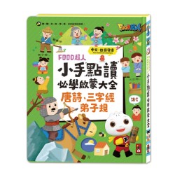 FOOD超人小手點讀必學啟蒙大全 (唐詩+三字經+弟子規) 中文、台語發音