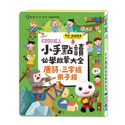 FOOD超人小手點讀必學啟蒙大全 (唐詩+三字經+弟子規) 中文、台語發音