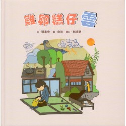 雞卵糕仔雲